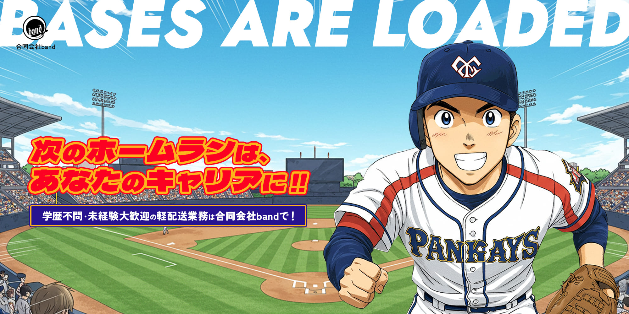 次のホームランは、あなたのキャリアに。