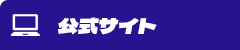 公式サイト