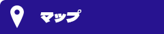 アクセスマップ